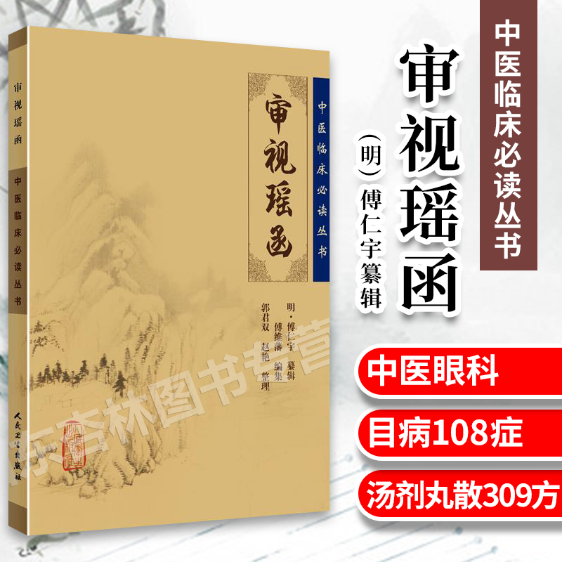 审视瑶函 中医临床读丛书 人民卫生出版社 978711778245 (明) 傅仁宇纂辑