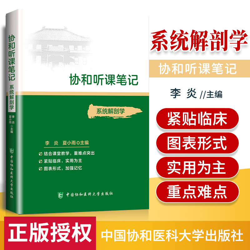 正版 协和听课笔记系类丛书 系统解剖学 结合课堂教学 重难点突出