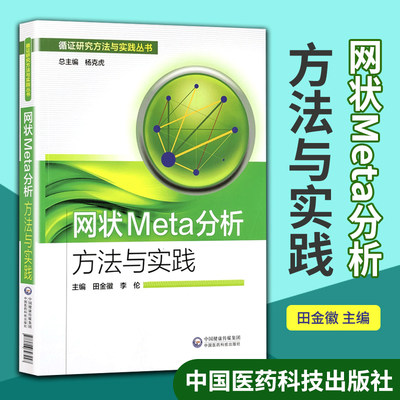 正版 网状Meta分析方法与实践/循证研究方法与实践丛书 医学实践应用书籍 田金徽 李伦主编 中国医药科技出版社9787506793247