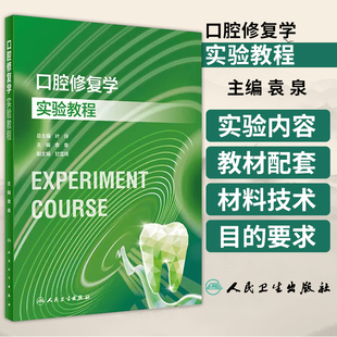 口腔修复学实验教程 袁泉主编 牙体牙列缺损及牙列缺失后常见修复体制作理论方法要点和技能 口腔科学9787117354240人民卫生出版社