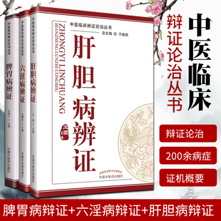 正版 六淫病辩证 肝胆病辩证 脾胃病辩证 中医临床辨证论治丛书共3本 袁晖戍 王蕾 公维志编 中国中医药出版社精品医书