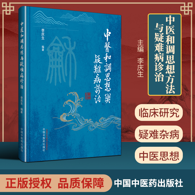 正版 中医和调思想方法与疑难病诊治 零基础学入门自学基础理论书籍 中国中医药出版社