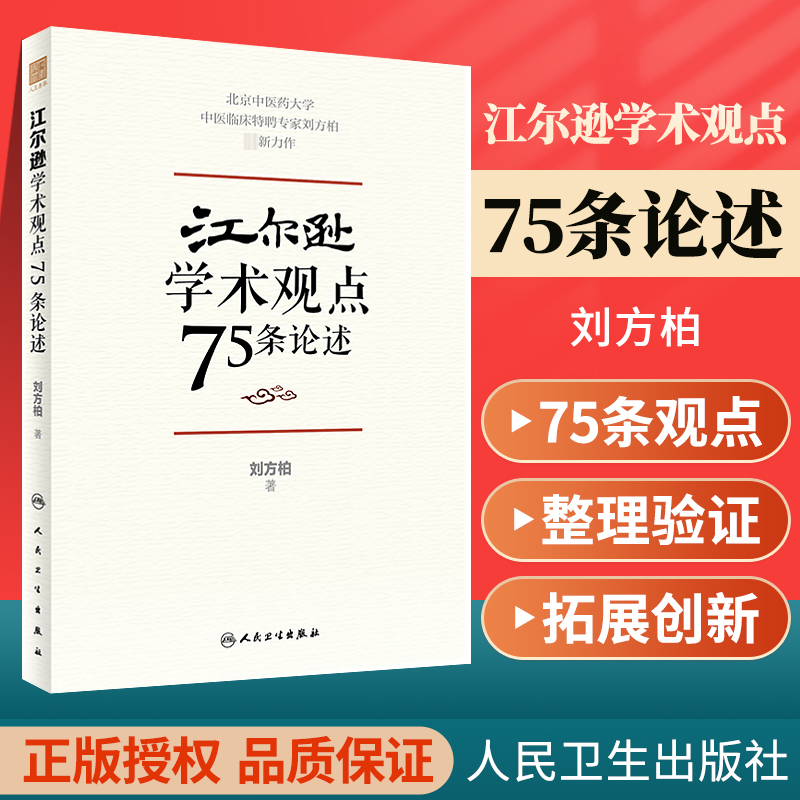 正版江尔逊学术观点75条论述中医临床特聘专家刘方柏新力作跟随经方大师江尔逊学习的学术结晶刘方柏著人民卫生出版社临床侍诊病案 书籍/杂志/报纸 中医 原图主图