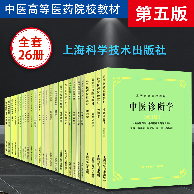 正版 全套26本第五5版中医教材 中医基础理论中医方剂中医诊断中