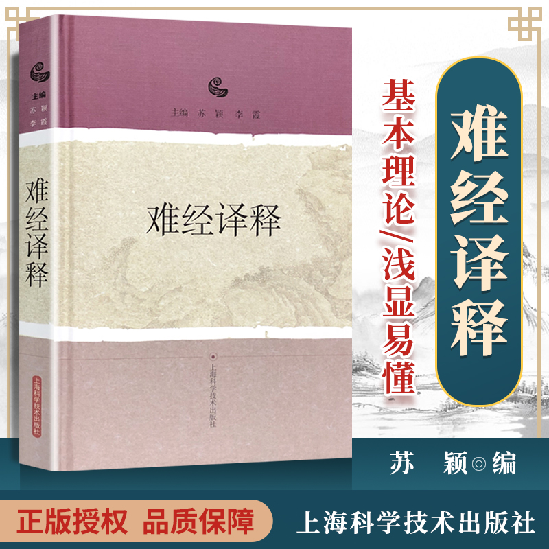 正版难经译释内经讲义内经选读知要原著扁鹊黄帝八十一难经原著集注讲义译释经释校释白话解中医药入门书籍上海科学技术出版