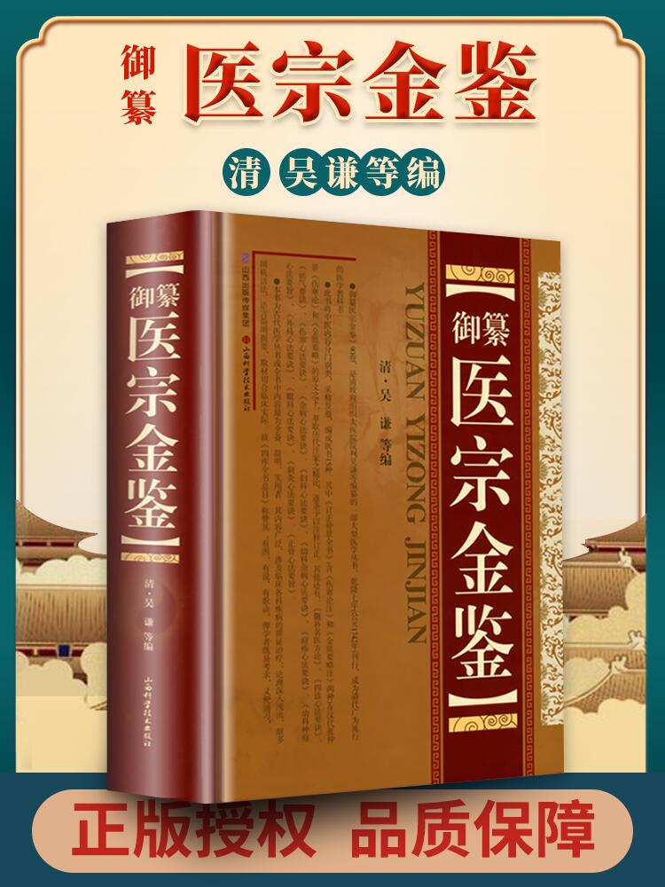 御纂医宗金鉴 正版全套全集老书伤寒心法要诀吴谦中医古籍书籍临床医案上中下三合一增补版无删减原文原著补校补注精装版基础理论 书籍/杂志/报纸 大学教材 原图主图