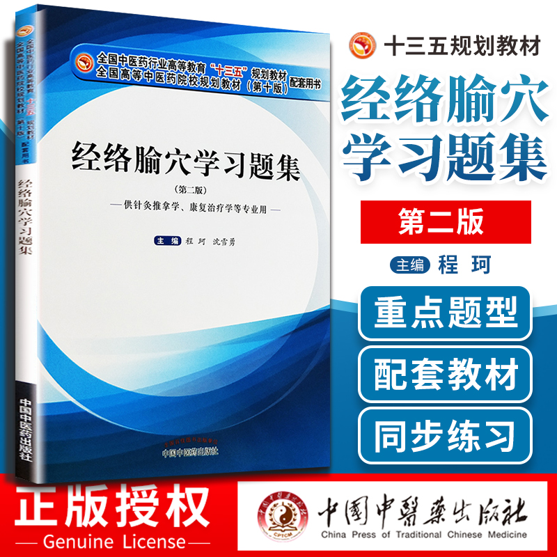 经络腧穴学习题集 第二版 供针灸推拿学 康复治疗学等专业用 程珂 沈雪勇主编 218年8月出版 版次1 平装 中国中医药出版社