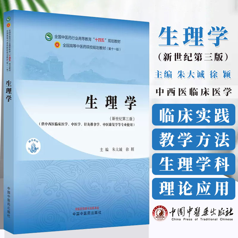 生理学 新世纪第三版 朱大诚 徐颖 主编 供中西医临床医学 中医学 针灸推拿学 中医康复学等专业用 中国中医药出版社9787513281843