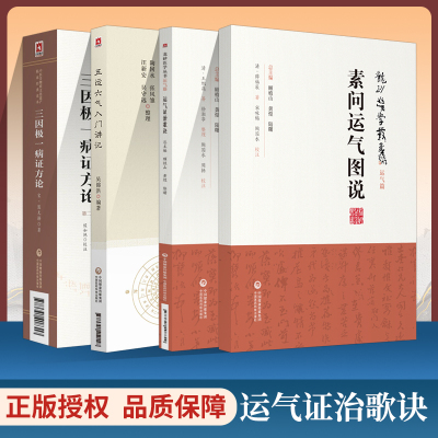 运气证治歌诀 龙砂医学丛书+素问运气图说+五运六气入门讲记+三因*一病证方论 版中医非物质文化遗产临床**读本 4本