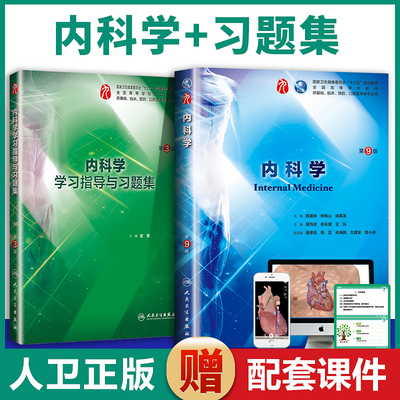 2本套内科学+学习指导与习题 新版第九版医学教材葛均波本科临床西医教材十三五规划医学西医综合考研用书钟南山院士主审