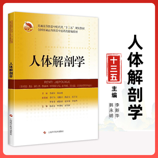 人体解剖学 普通高等教育中医药类 十三五 规划教材 解剖学 大学教材 李新华 韩永明 主编 上海科学技术出版社