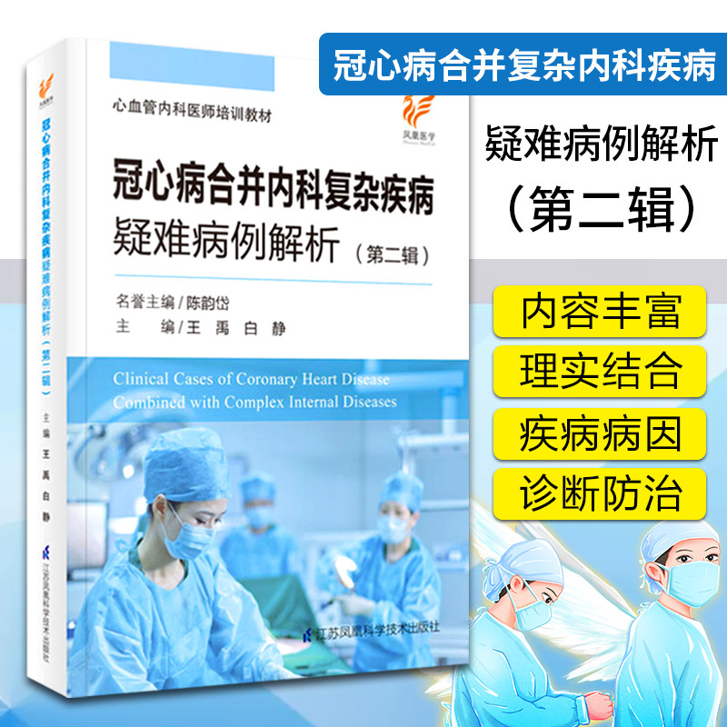 疑难病例解析 第2二辑 陈韵岱 王禹 白静主编 心血管内科医师培训教材
