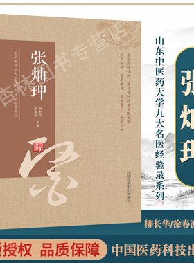 正版张灿玾山东中医药大学九大名医经验录系列曾著有中医诊断学其他名医还有李克绍张志远周凤梧等柳长华徐春波中国医药科技出版社