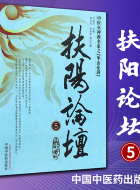 正版 扶阳论坛5---中医火神派名家之华山论剑 卢崇汉  9787513216876 中国中医药出版社