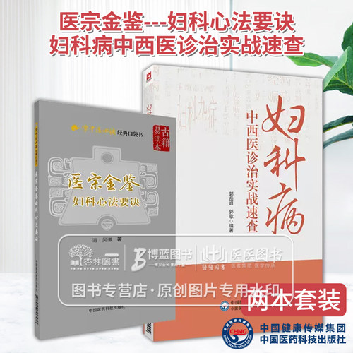 全2册 医宗金鉴 妇科心法要诀 学中医*读经典口袋书+妇科病中西医诊治实战速查  中医临床医书 中国医药科技出版社