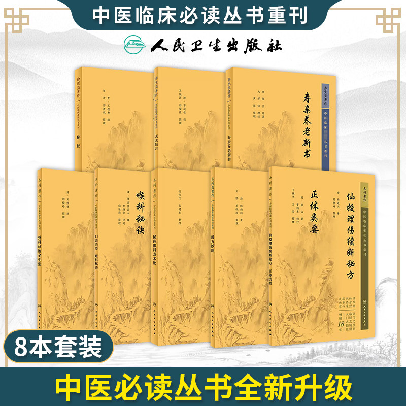 【全8册】脉经++寿亲养老新书+老老恒言+外科证治全生集+秘传眼科龙木论+时方妙用+口齿类要+仙授理伤续断  中医临床必读丛书重刊
