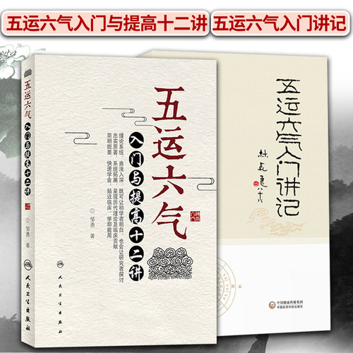 正版2本五运六气入门与提高十二讲+五运六气入门讲记中医临床节气养生书籍黄帝内经吴锦洪顾植山详解与应用全书任应秋气盘疫病规律