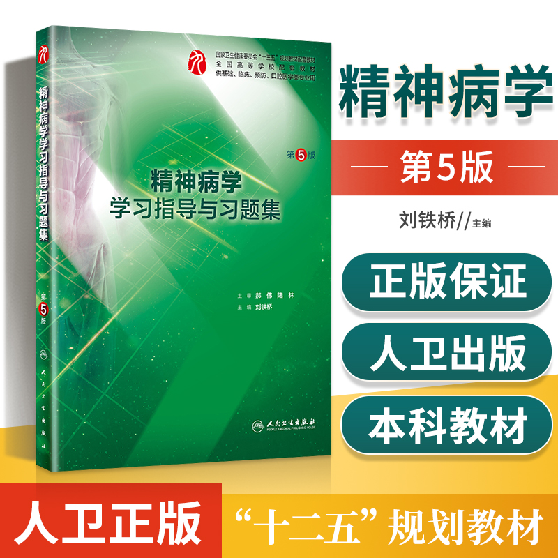 精神病学学习指导与习题集第5版第五版刘铁桥十三五第九轮本科临床西医精神病学习题集第9版九版教材练习册考研题集同步指导书