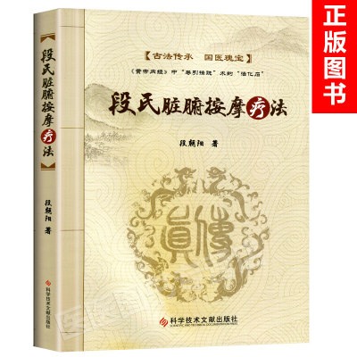 现货正版 段氏脏腑按摩疗法 段朝阳 著 中医生活 新华书店正版图书籍 科学技术文献出版社