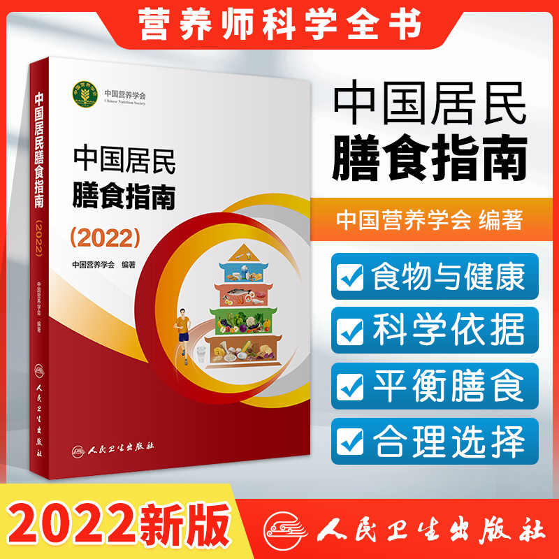 中国居民膳食指南2022年新版人卫营养师科学健康管理师考试公共2021食