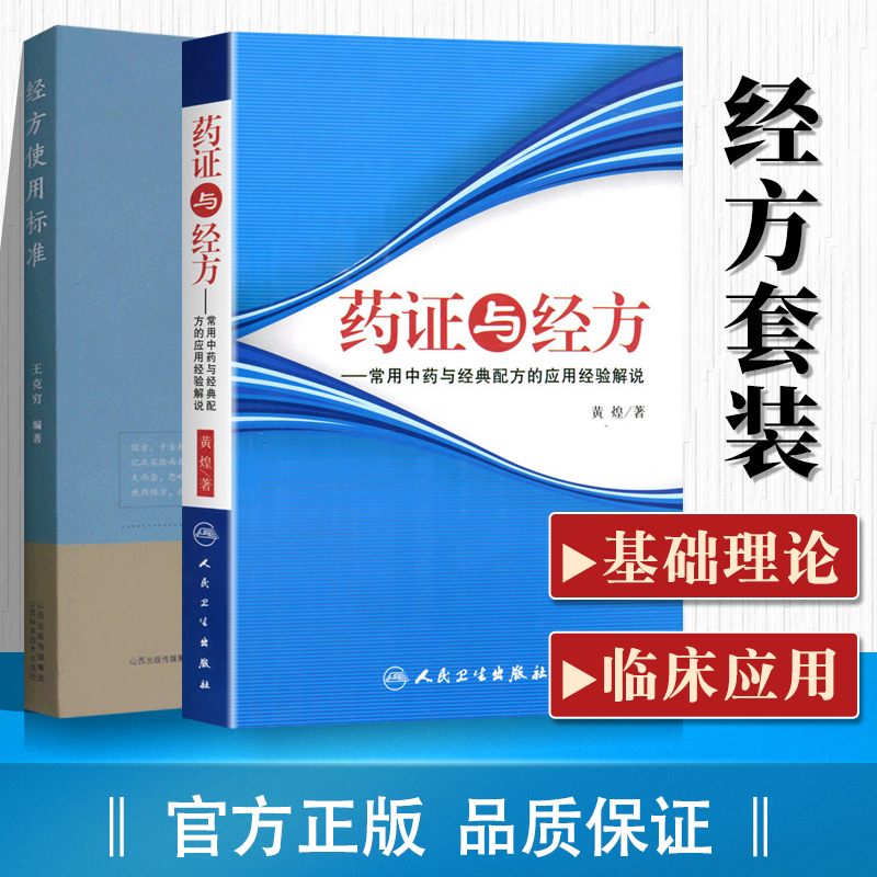 正版药证与经方常用中药与配方的应用经验解说+经方使用标准106*讲述每*方剂的方义分析**方证用法使用标准禁忌证煎服法加减法