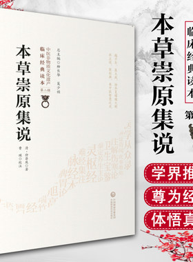 正版本草崇原集说 清 仲昂庭 柳长华 吴少祯 总主编 临床读本 中医非物质文化遗产 第二辑 中国医药科技出版社
