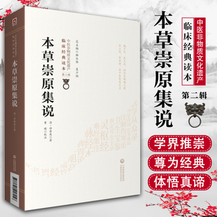 第二辑 社 仲昂庭 总主编 临床读本 吴少祯 清 柳长华 中国医药科技出版 正版 中医非物质文化遗产 本草崇原集说
