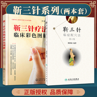 正版2本 靳三针疗法临床彩色图解+靳三针临症配穴法第2版 针灸穴名解对常见多发病治疗 临症配穴疗法入门书 人民卫生出版社
