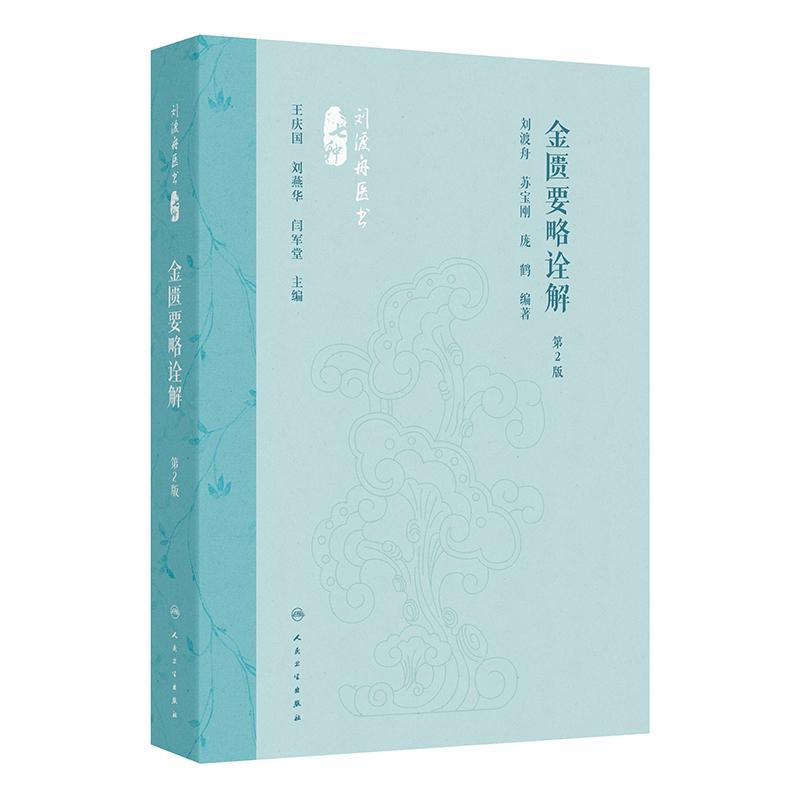 金匮要略诠解 *二版 刘渡舟医书 刘渡舟 苏宝刚 庞鹤 主编 除了系统地对原文进行诠解外 还附有相应的选注和医案 人民卫生出版社