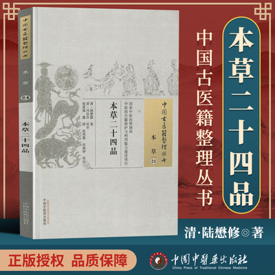 正版 本草二十四品 (清)陆懋修 古籍整理丛书 原文无删减基础入门书籍临床经验 可搭伤寒论黄帝内经本草纲目神农本草经脉经等购买