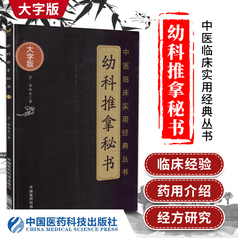 正版幼科推拿秘书 中医临床实用丛书大字版清骆如龙著赋歌论决秘旨穴象手法 推拿手法推拿病症幼科推拿秘书中国医药科技出版社