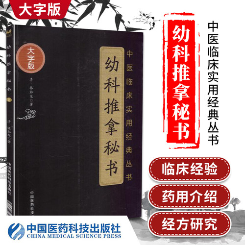 正版幼科推拿秘书 中医临床实用丛书大字版清骆如龙著赋歌论决秘旨穴象手法 推拿手法推拿病症幼科推拿秘书中国医药科技出版社