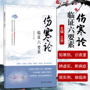 中医参考伤寒论研究 社 六要素解张仲景伤寒论 辨虚实 断病证 识表里 王庶主编 知寒热 人民卫生出版 正版 观实例 伤寒论临证六要素
