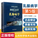 常见妇科病临床诊断指导医学书籍 乳腺病学 第5版 山东科学技术出版 流行病学乳腺癌书籍 正版 社 第五版 临床诊断医学专业书