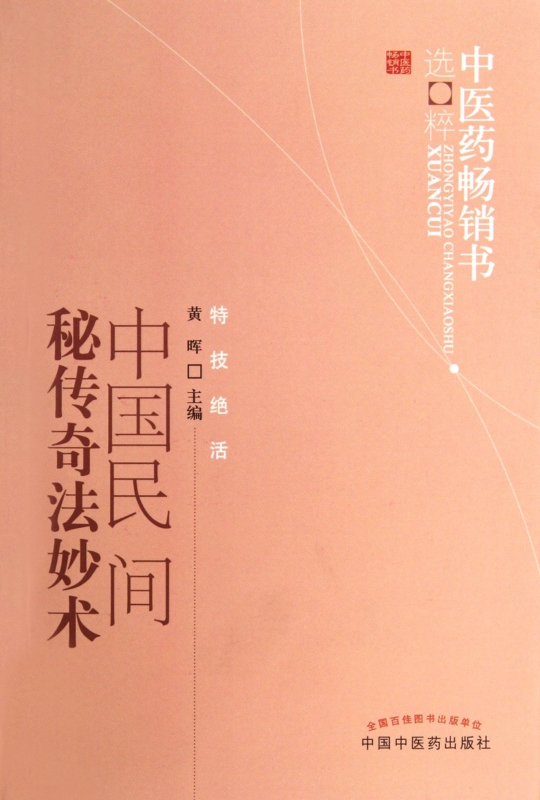 正版 中国民间秘传奇法妙术 中医药书选粹 特技绝活 黄晖主编 急救内科外科妇科儿科五官科 皮肤科 美容养生 戒烟毒等民间