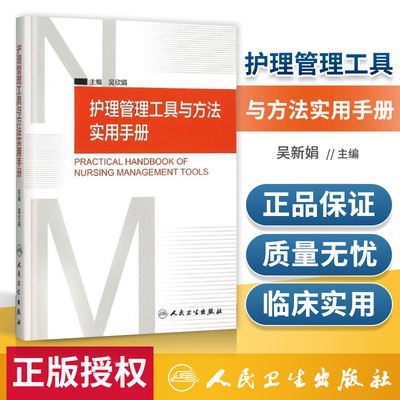 正版 护理管理工具与方法实用手册 吴欣娟 主编 人民卫生出版社 临床护理人员参考书籍 护理学 护理管理学 医学护理学操作教程