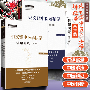 朱文锋中医诊法学讲课实录+辨证学讲课实录第2版第二版中医师承学堂辨证部分问诊望诊中国中医药出版社