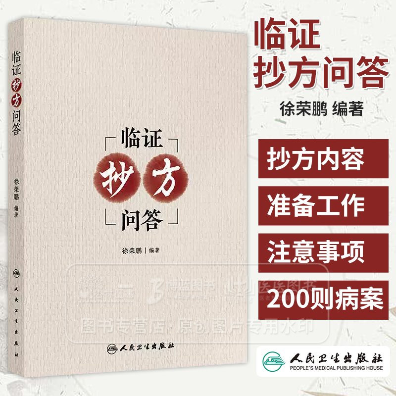 临证抄方问答 徐荣鹏 内科病案 妇科病案 皮肤科病案 外科病案近200则 围绕案例的辨证论治遣方用药 9787117377553人民卫生出版社