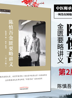 正版 陈慎吾金匮要略讲义 第二版第2版 中医师承学堂 中医临床实践张仲景学说中医四大伤寒杂病论 陈慎吾著 中国中医药出版社