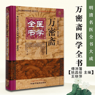 正版 万密斋医学全书明清名医全书大成 养生四要保命歌括伤寒摘锦广嗣纪要万氏女科片玉心书育婴家秘幼科发挥片玉痘疹心法 中医药
