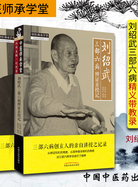 正版 刘绍武三部六病辨证亲授记+精义带教录 中医师承学堂 三部六病创立人刘绍武著 中医临床实践诊疗经验中国中医药出版社