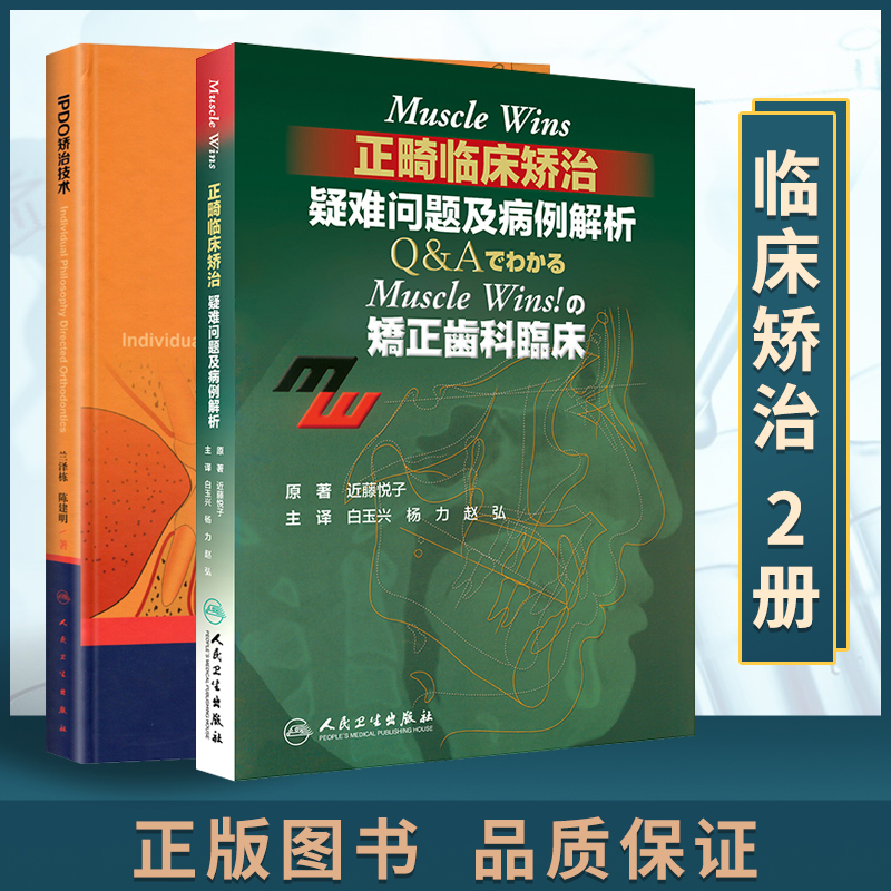 正版2本套 IPDO矫治技术+Muscle Wins正畸临床矫治：疑难问题及病例解析兰泽栋陈建明著口腔科学2019年6月出版人民卫生出版社