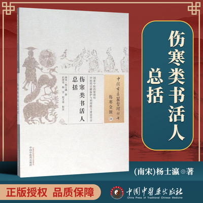正版 伤寒类书活人总括 南宋 杨士瀛 古籍整理丛书无删减基础入门书籍临床经验可搭伤寒论黄帝内经本草纲目神农本草经脉经等购买