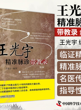 王光宇精准脉诊带教录  脉诊书籍中医书籍 入门中医基础理论书籍零基础自学中医把脉入门脉诊图解诊脉问诊中医诊断学 中国科学技术