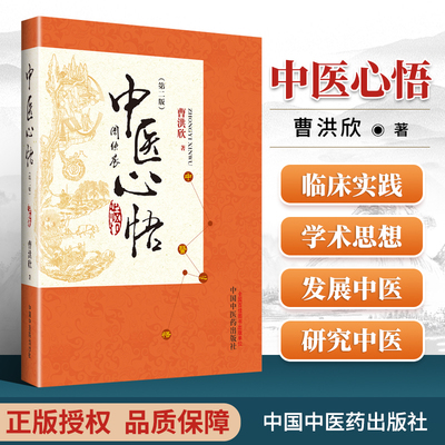 正版 中医心悟第二2版曹洪欣中国中医药可搭配医学心悟本能论新解郭氏中医心悟医学心悟任之堂医经心悟记脉学临证心悟购买中医书籍