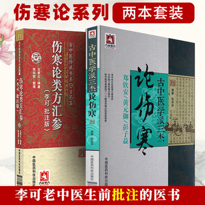 伤寒论类方汇参李可批注版古中医学派三杰郑钦安黄元御彭子益老先生搭圆运动的入门零基础传承书系杂病讲义讲稿白话解选读全套