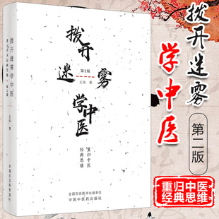 拨开迷雾学中医 重归中医思维 第2二版 王伟著 神农本草经 张仲景 218年11月出版 版次2 平装 中国中医药出版社