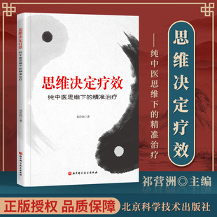 正版 思维决定疗效——纯中医思维下的精准治疗 祁营洲 北京科学技术出版社