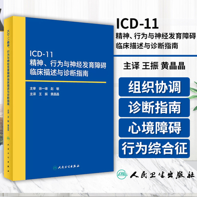ICD-11精神行为与神经发育障碍