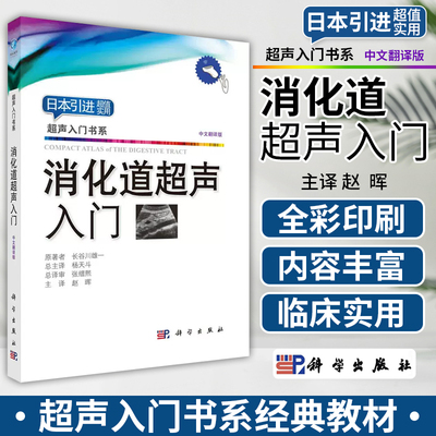 现货正版日系消化道超声入门